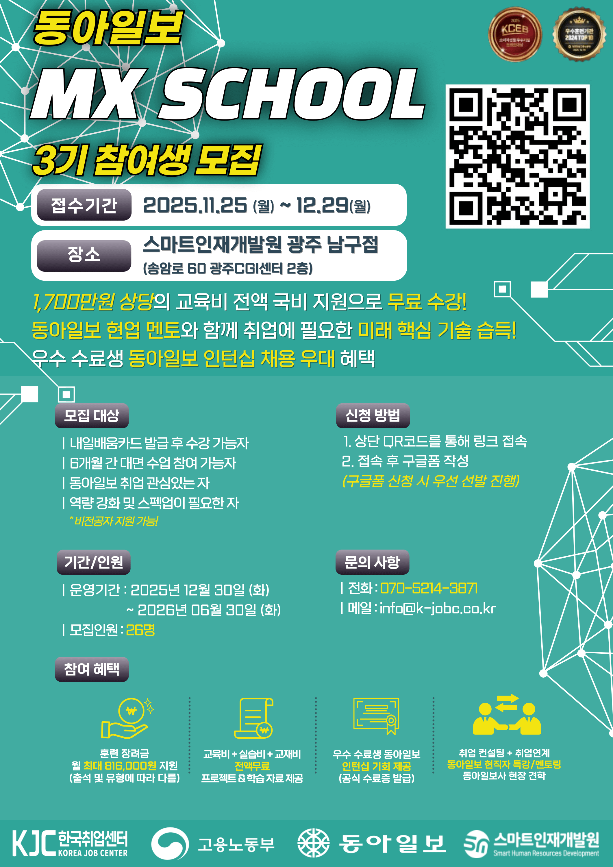 전라도/광주 동아일보 데이터 AI스쿨 취업연계 실무캠프 참여생 모집 [인턴 및 정규직 채용 연계 기회 제공, 100% 무료 교육]